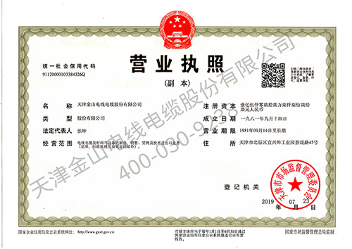 天津金山電線(xiàn)電纜股份有限公司營(yíng)業(yè)執(zhí)照~