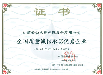 全國(guó)質(zhì)量誠(chéng)信優(yōu)秀企業(yè)證書(shū)